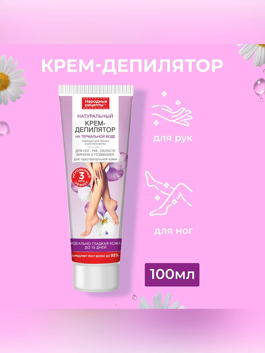 Крем-депилятор для ног, рук, области бикини и подмышек Народные рецепты, 100 мл