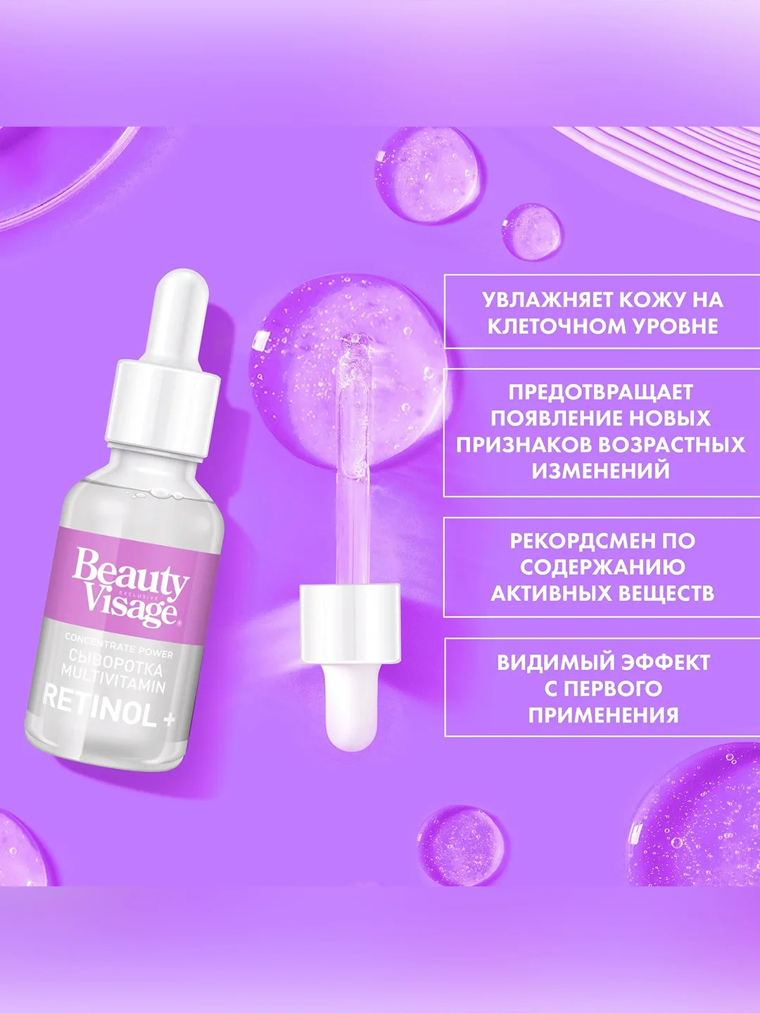 Сыворотка для лица и кожи вокруг глаз Beauty Visage MULTIVITAMIN "Retinol +", 30 мл