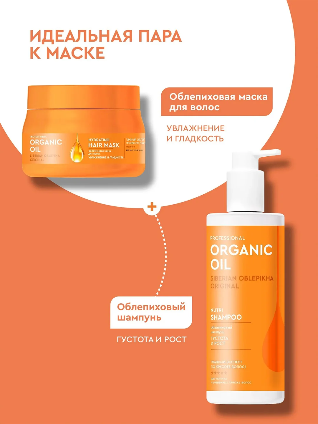 Облепиховая маска для волос Professional Organic Oil "Увлажнение и гладкость", 270 мл