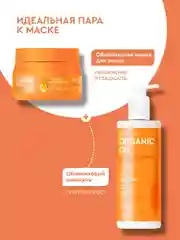 Облепиховая маска для волос Professional Organic Oil "Увлажнение и гладкость", 270 мл