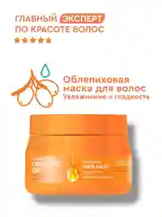 Облепиховая маска для волос Professional Organic Oil "Увлажнение и гладкость", 270 мл