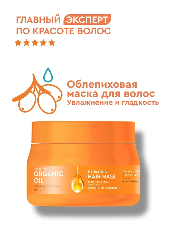 Облепиховая маска для волос Professional Organic Oil "Увлажнение и гладкость", 270 мл