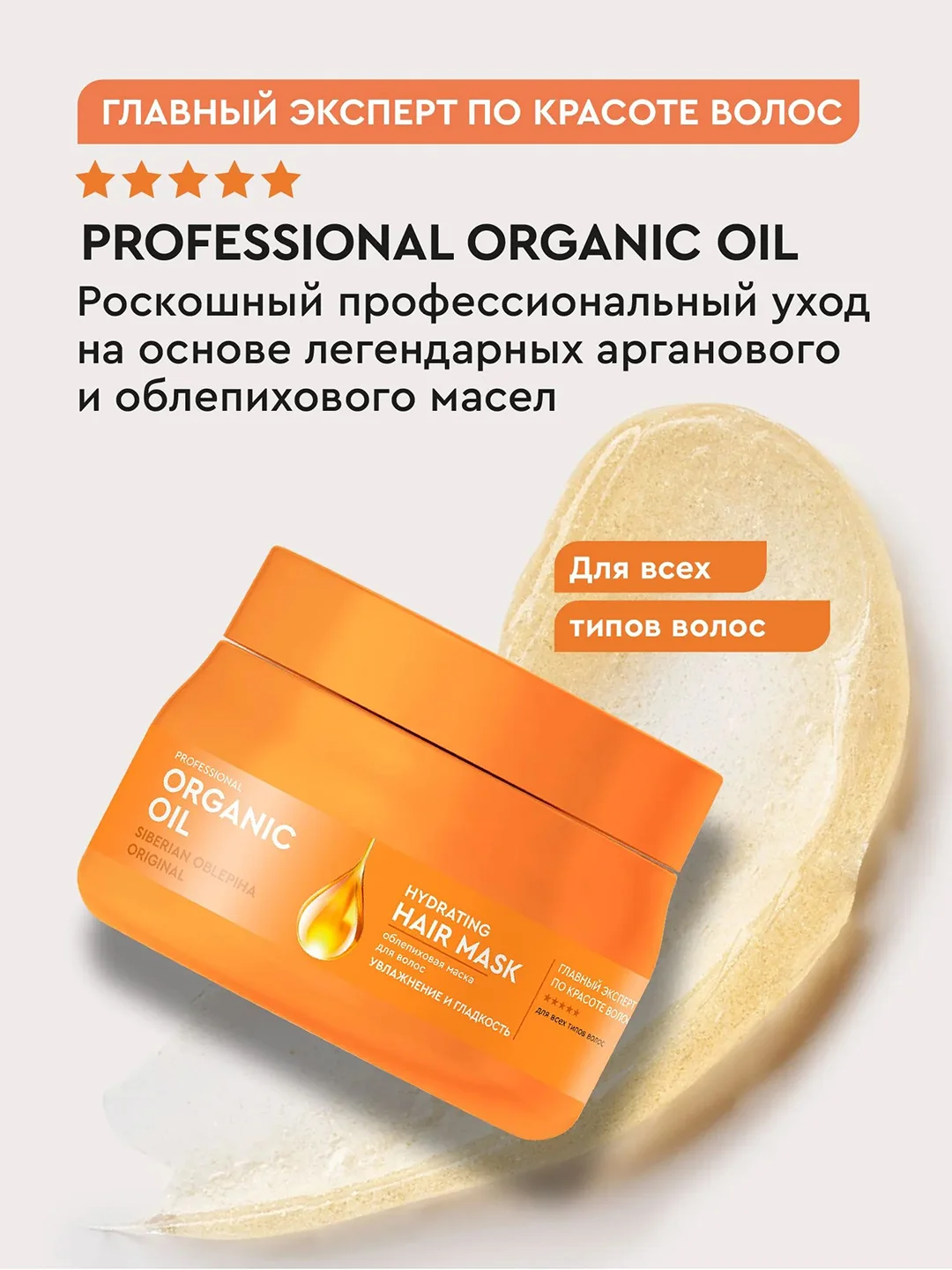 Облепиховая маска для волос Professional Organic Oil "Увлажнение и гладкость", 270 мл