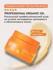 Облепиховая маска для волос Professional Organic Oil "Увлажнение и гладкость", 270 мл