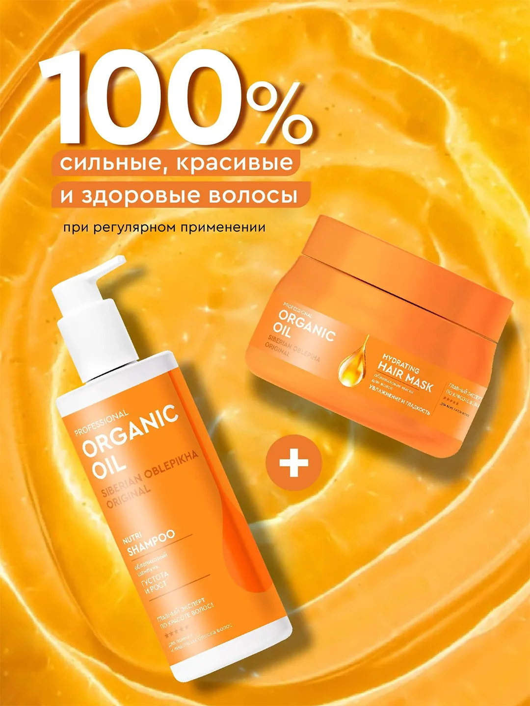 Облепиховая маска для волос Professional Organic Oil "Увлажнение и гладкость", 270 мл
