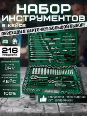 Набор инструментов в чемодане, от 46 до 216 предметов