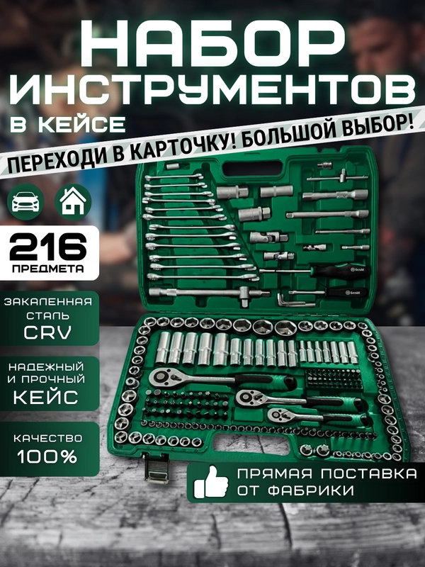 Набор инструментов в чемодане, от 46 до 216 предметов