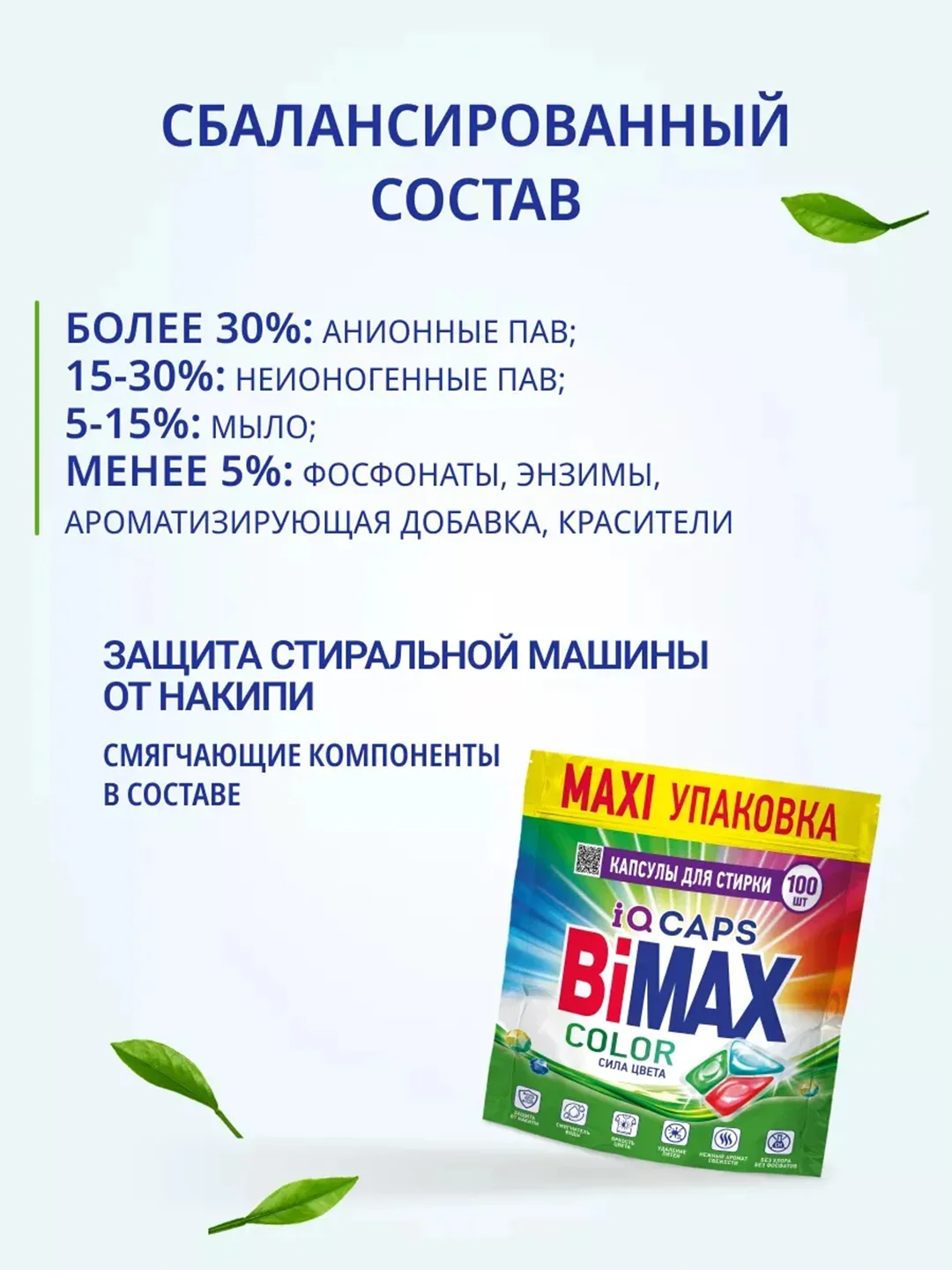 Капсулы для стирки BiMax Color, 100 штук