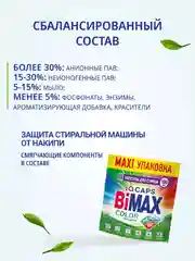 Капсулы для стирки BiMax Color, 100 штук