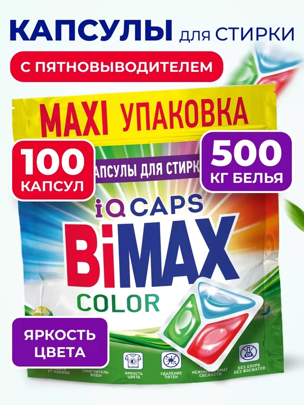 Капсулы для стирки BiMax Color, 100 штук