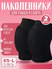 Наколенники защитные ортопедические для суставов, спорта, танцев, гимнастики, волейбола