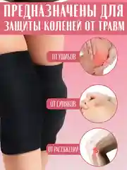 Наколенники защитные ортопедические для суставов, спорта, танцев, гимнастики, волейбола