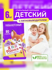 Стиральный порошок Я Родился, для детского цветного белья, 6000 г