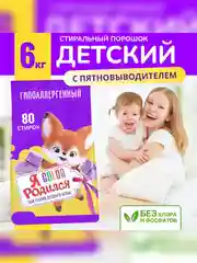 Стиральный порошок Я Родился, для детского цветного белья, 6000 г