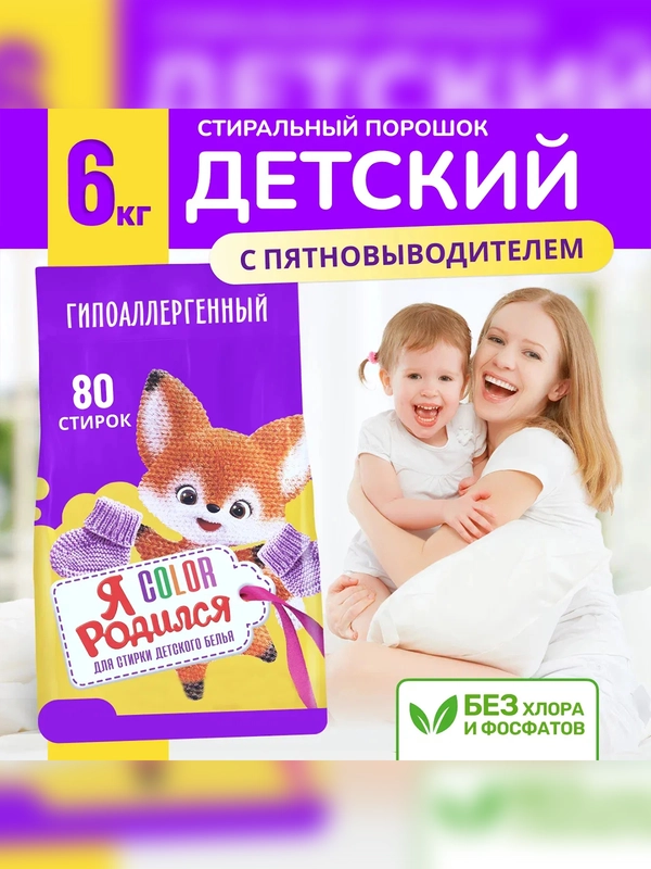 Стиральный порошок Я Родился, для детского цветного белья, 6000 г
