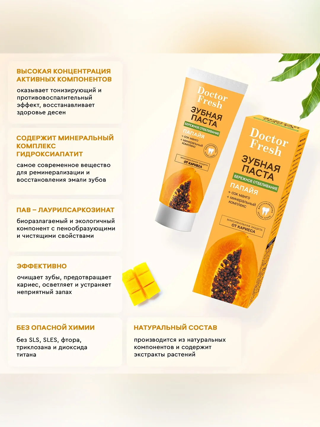 Зубная паста Doctor Fresh "Бережное отбеливание", Папайя, 75 мл