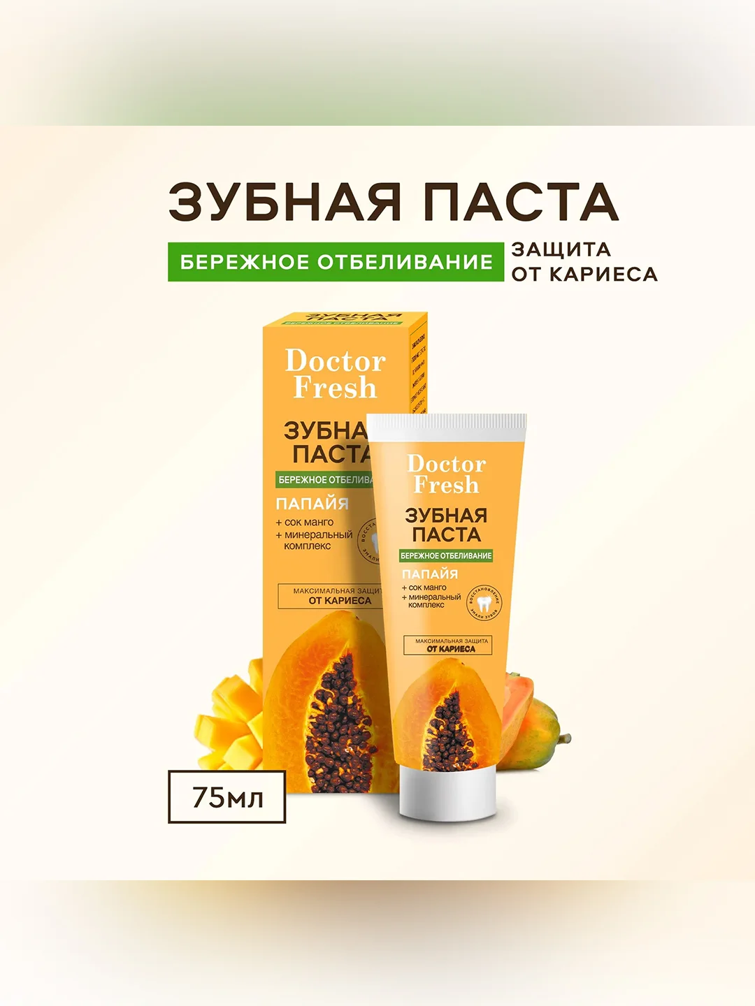 Зубная паста Doctor Fresh "Бережное отбеливание", Папайя, 75 мл