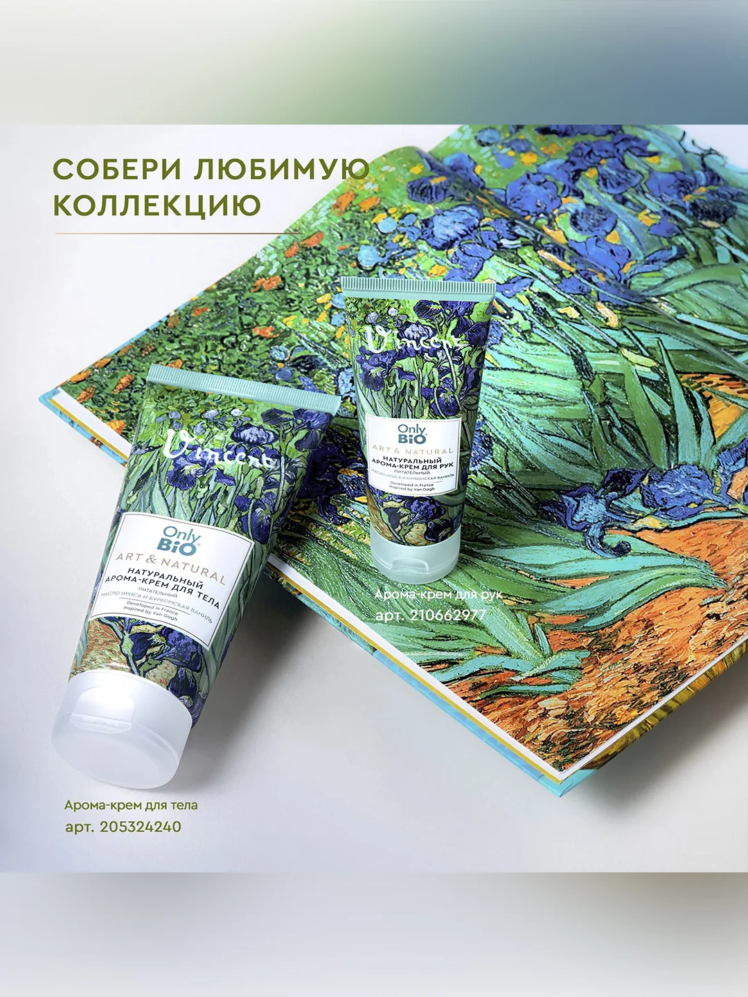 Арома-крем для рук Only Bio Art&Natural Питательный Масло ириса и бурбонской ванили, 75 мл