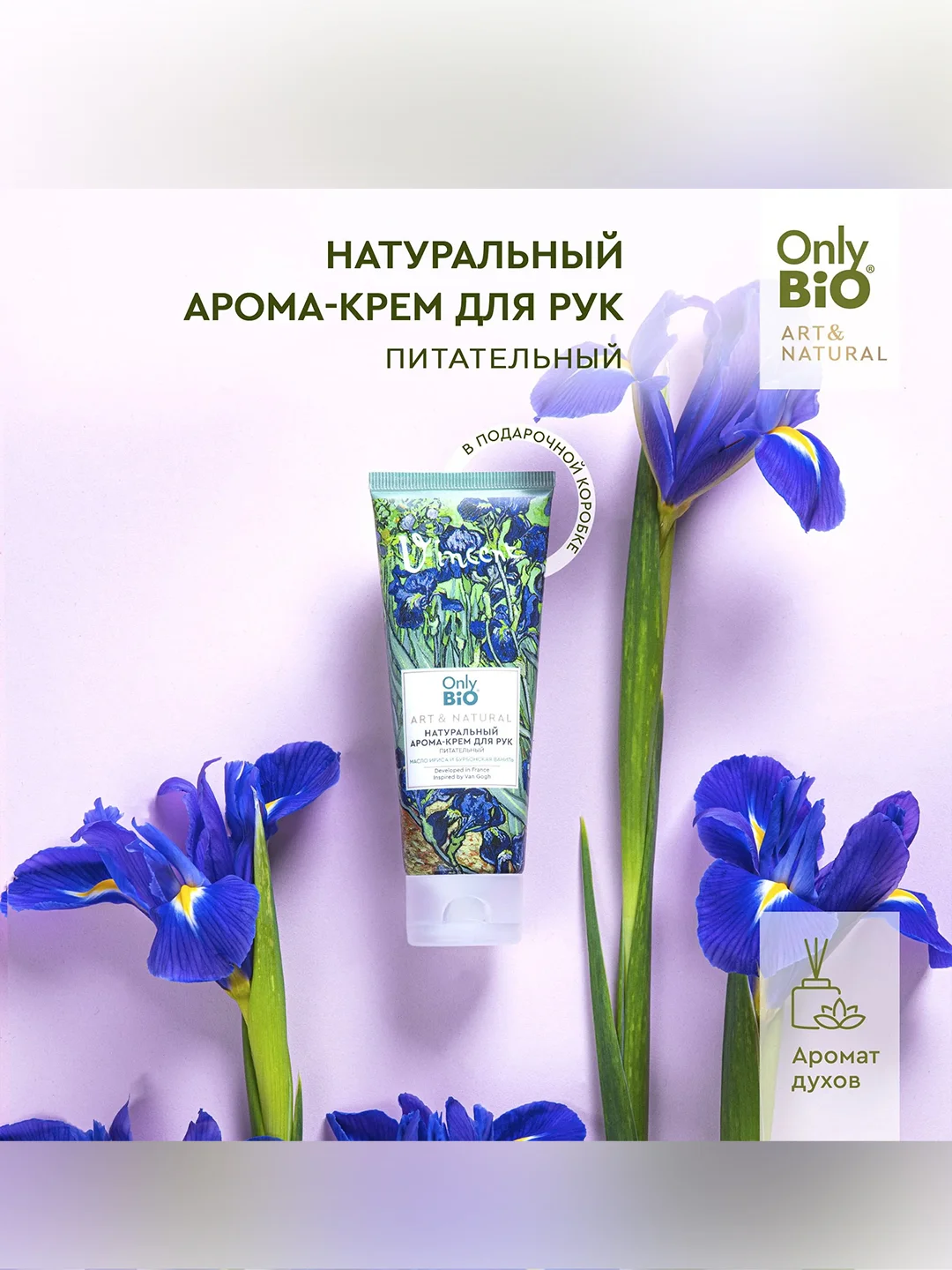 Арома-крем для рук Only Bio Art&Natural Питательный Масло ириса и бурбонской ванили, 75 мл