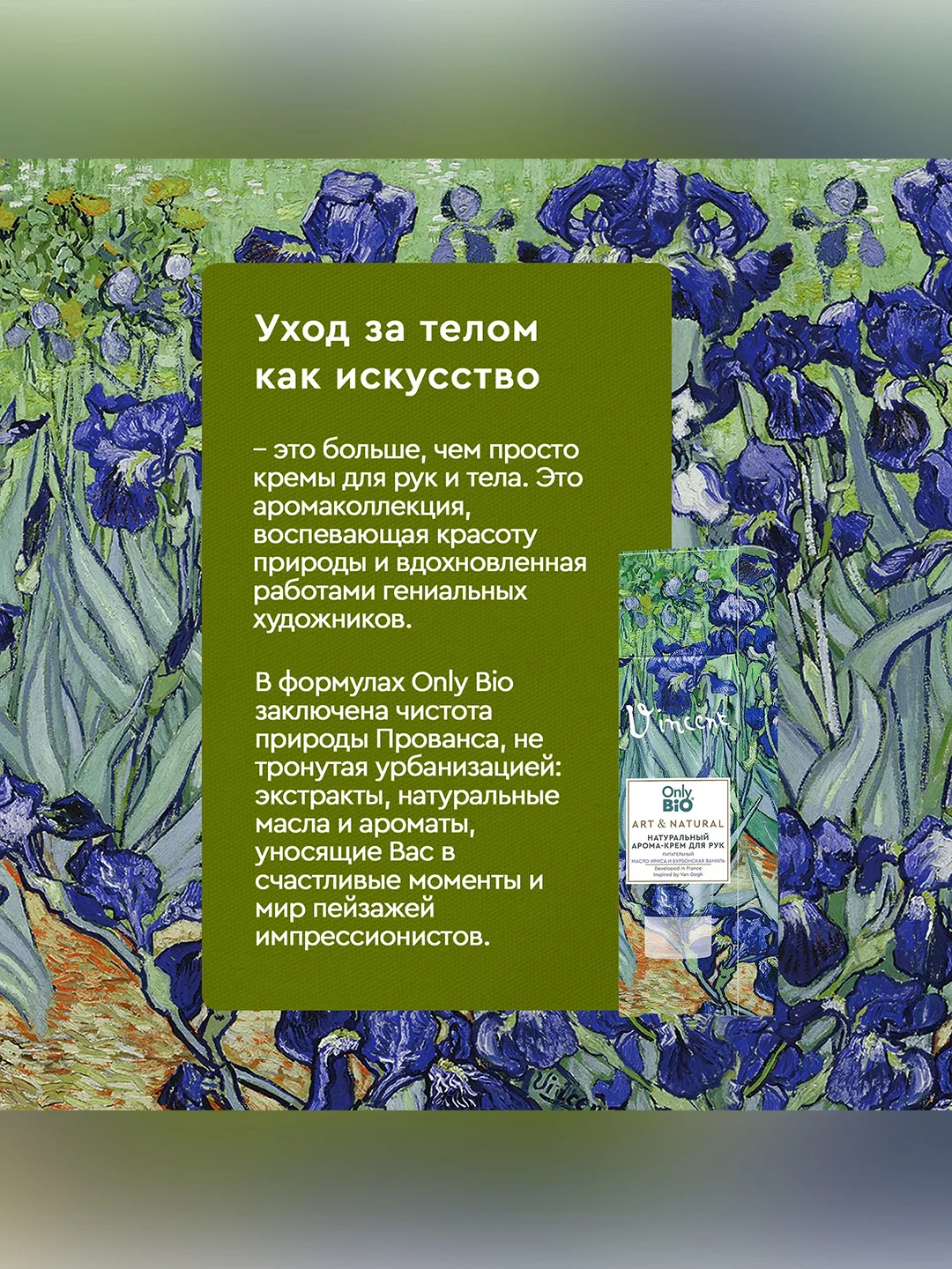 Арома-крем для рук Only Bio Art&Natural Питательный Масло ириса и бурбонской ванили, 75 мл
