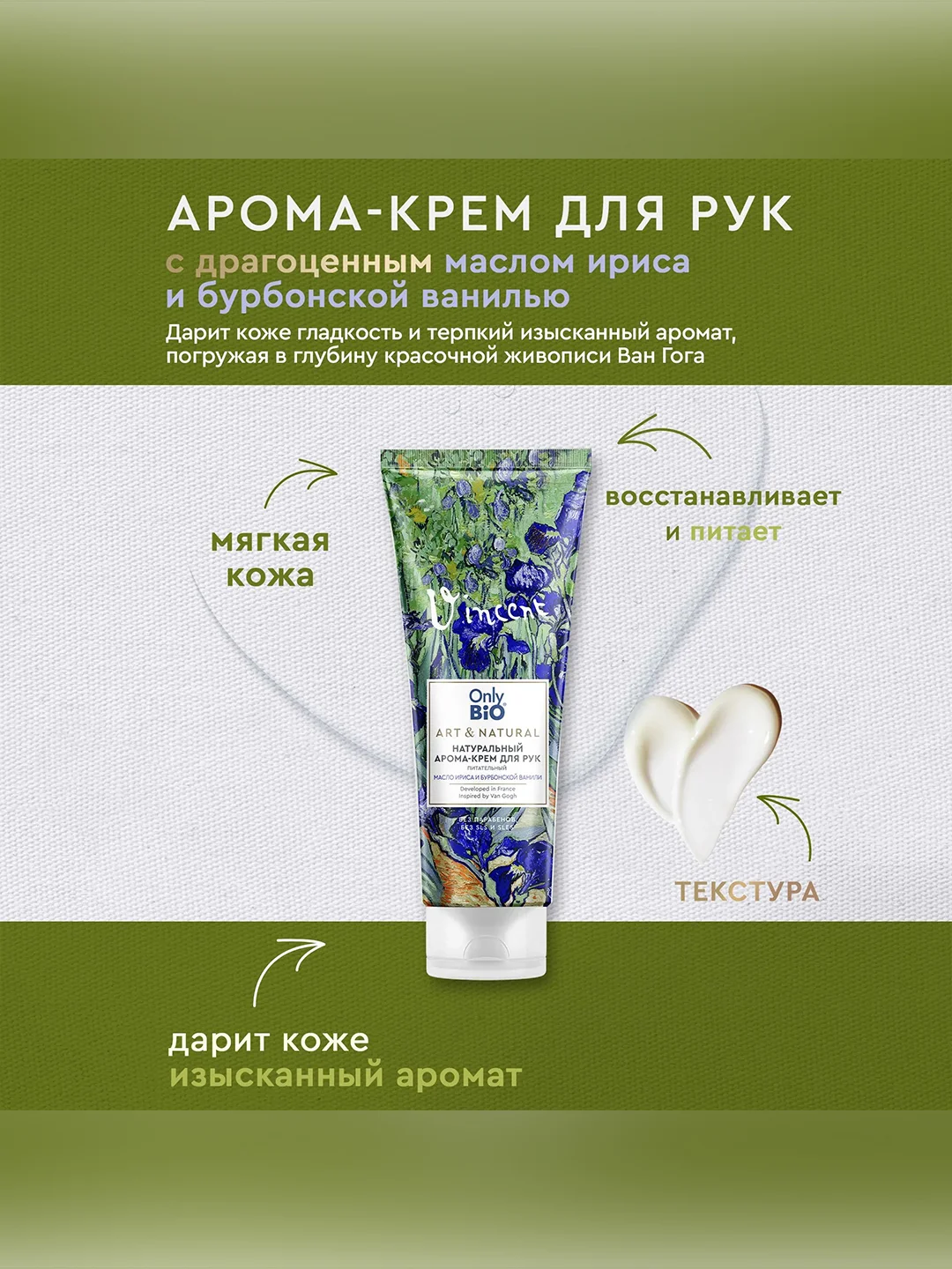 Арома-крем для рук Only Bio Art&Natural Питательный Масло ириса и бурбонской ванили, 75 мл