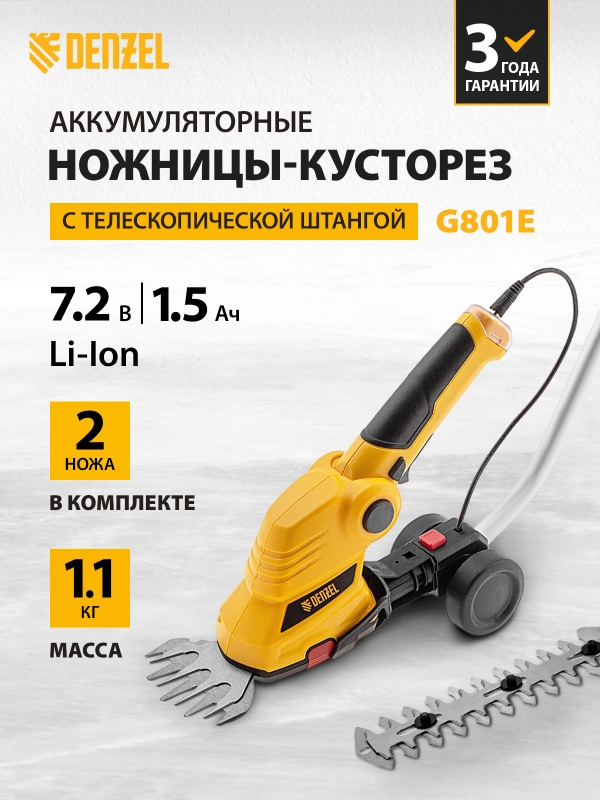 Ножницы-кусторез аккумуляторные G801E, 7.2В Li-Ion 1.5 Ач телескоп. штанга, DENZEL, 96815