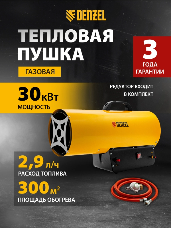 Газовая тепловая пушка GHG-50, 50 кВт, 1400 м3/ч, пропан-бутан, Denzel, 96480