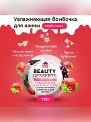 Клубничная увлажняющая бомбочка для ванны Beauty Desserts, 110 г
