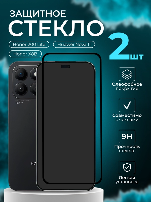 Защитное стекло для Huawei Honor X8B / 200 Lite / Nova 11 (Хонор Х8Б 200 Лайт Нова 11)