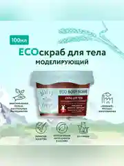 Скраб для тела BEAUTY FERMA "Шоколадный", моделирующий, 100 мл