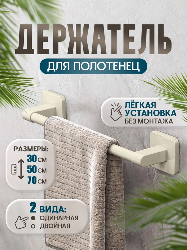 Вешалка, держатель для полотенец