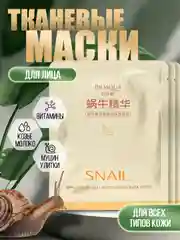 Маска для лица, тканевая, с муцином улитки, козьим молоком и витаминами