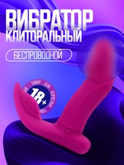 Беспроводной клиторальный вибратор