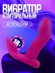 Беспроводной клиторальный вибратор