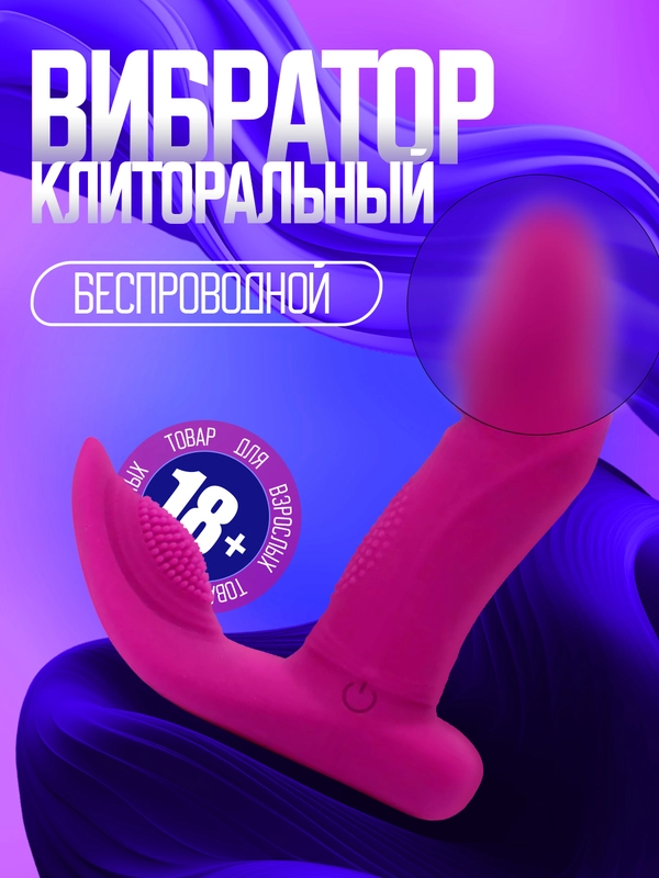 Беспроводной клиторальный вибратор