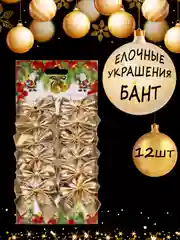 Бежевый новогоднее ёлочное украшение "Бант" 12 шт ( 5х5 см)