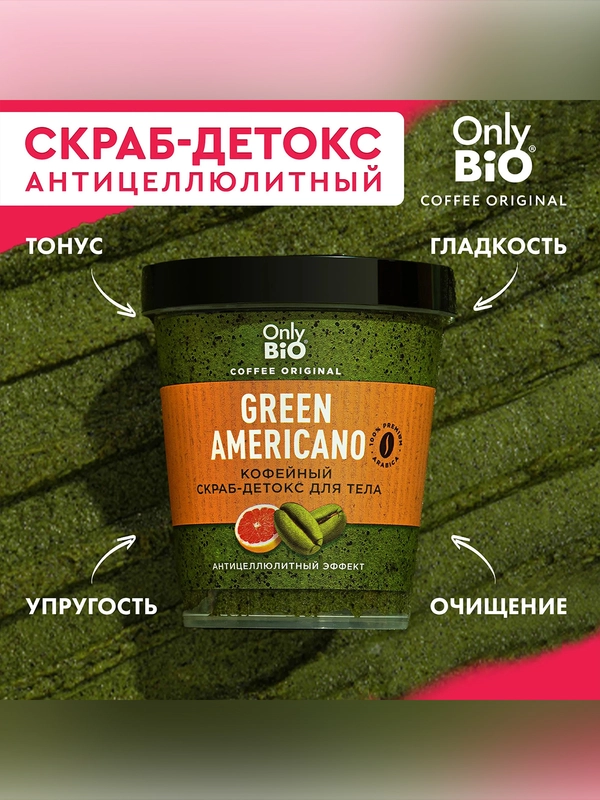 Кофейный скраб-детокс для тела Only Bio Coffee Original GREEN AMERICANO, 230 мл