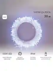 Гирлянда роса Neon-Night Фейерверк, с трансформатором, 20 м, 1000 LED, белое свечение