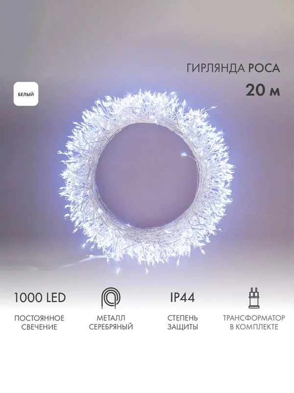 Гирлянда роса Neon-Night Фейерверк, с трансформатором, 20 м, 1000 LED, белое свечение