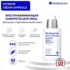 Ампульная сыворотка с защитным комплексом / Real Barrier Extreme Cream Ampoule, 50 ml