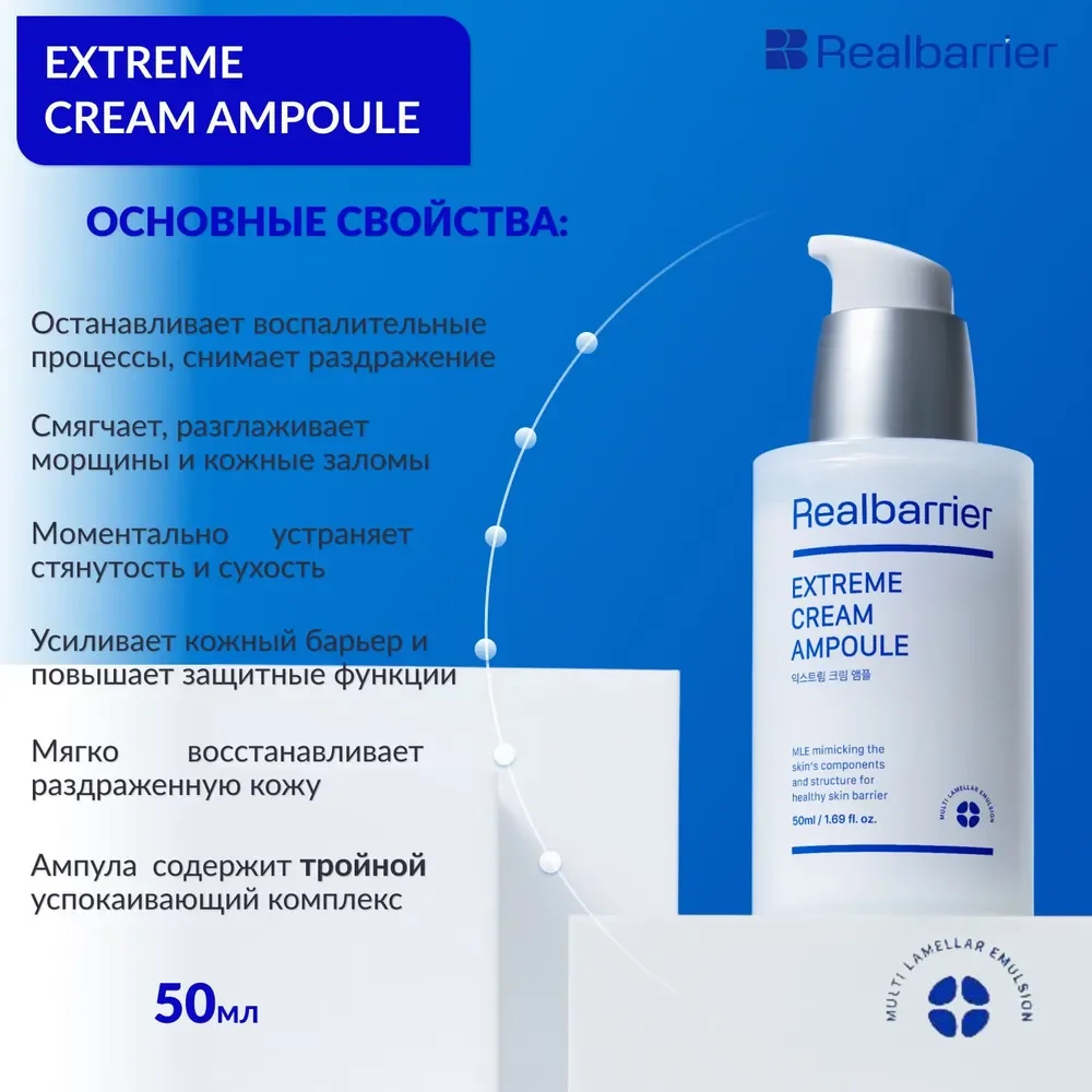 Ампульная сыворотка с защитным комплексом / Real Barrier Extreme Cream Ampoule, 50 ml