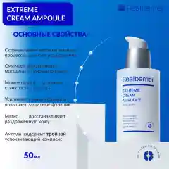 Ампульная сыворотка с защитным комплексом / Real Barrier Extreme Cream Ampoule, 50 ml