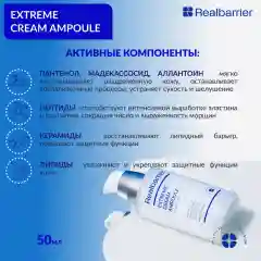 Ампульная сыворотка с защитным комплексом / Real Barrier Extreme Cream Ampoule, 50 ml