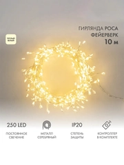 Гирлянда светодиодная Роса Фейерверк с контроллером 10м, 250LED, ТЕПЛЫЙ БЕЛЫЙ, IP20