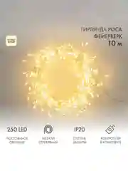 Гирлянда светодиодная Роса Фейерверк с контроллером 10м, 250LED, ТЕПЛЫЙ БЕЛЫЙ, IP20
