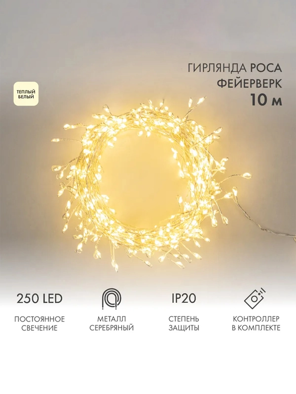 Гирлянда светодиодная Роса Фейерверк с контроллером 10м, 250LED, ТЕПЛЫЙ БЕЛЫЙ, IP20