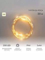 Гирлянда Neon-Night Роса, 200 LED, теплый белый, IP44, 8 режимов, 20 м