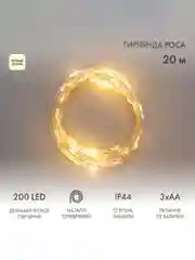 Гирлянда Neon-Night Роса, 200 LED, теплый белый, IP44, 8 режимов, 20 м