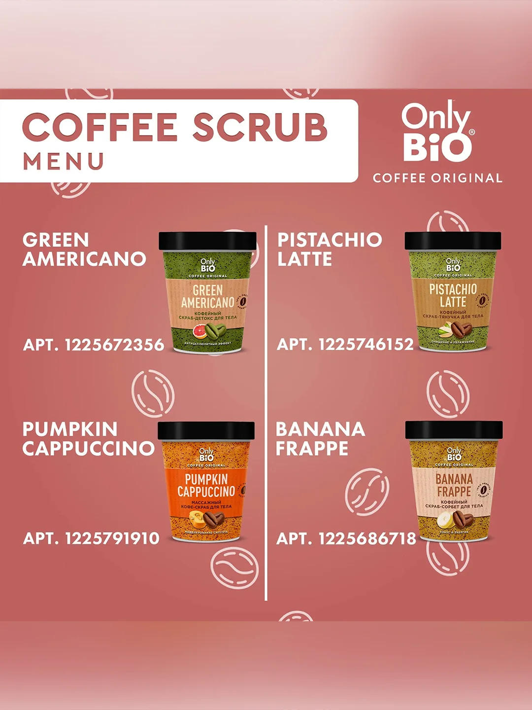 Разогревающий кофе-скраб SPICY RAFF Only Bio Coffee Original, 230 мл