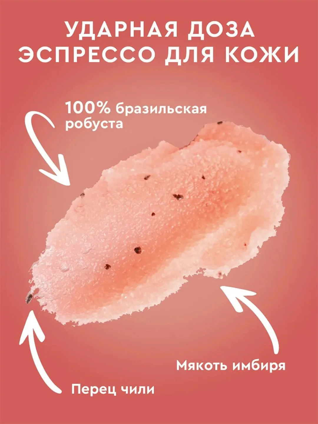 Разогревающий кофе-скраб SPICY RAFF Only Bio Coffee Original, 230 мл